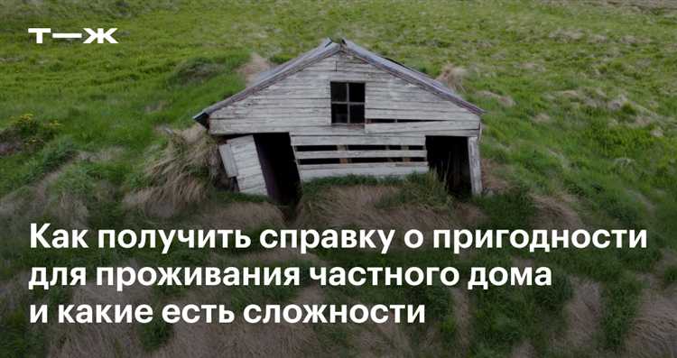 Возможные последствия проживания без справки о пригодности жилья