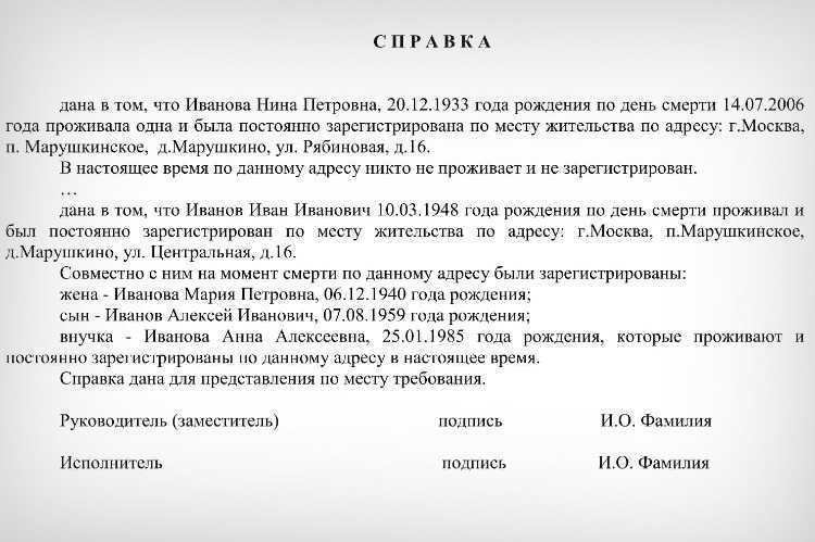 Где и как получить справку о совместном проживании с умершим через интернет