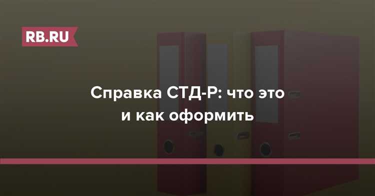 Сроки выдачи и действия справки СТД-Р