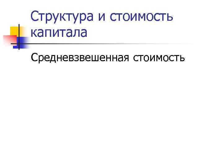 Формула и пошаговый пример расчёта средневзвешенной стоимости капитала