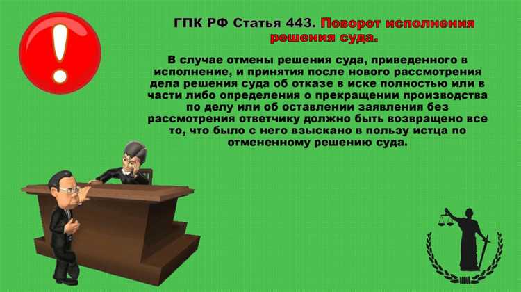 Практические примеры применения поворота исполнения решения суда
