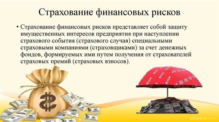 Подход к страхованию валютных и процентных рисков