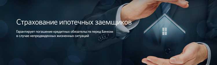 Какие риски покрывает страхование залога по ипотеке