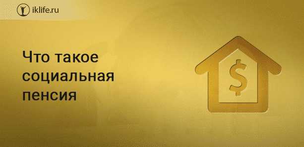 Особенности расчёта социальной пенсии