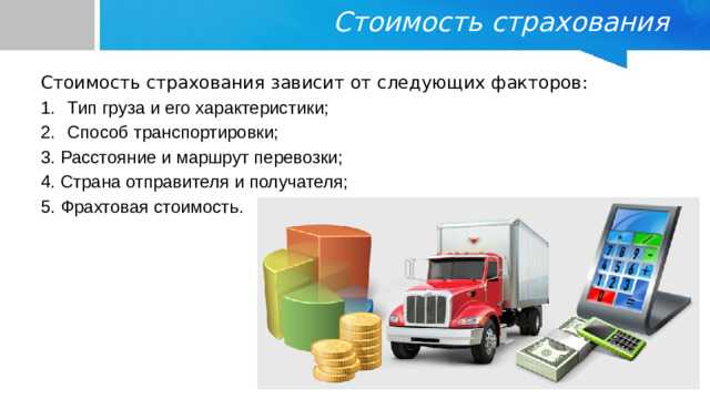 Последствия неправильного определения страховой стоимости