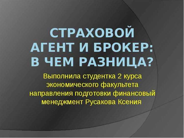 Кому подчиняется страховой брокер и страховой агент