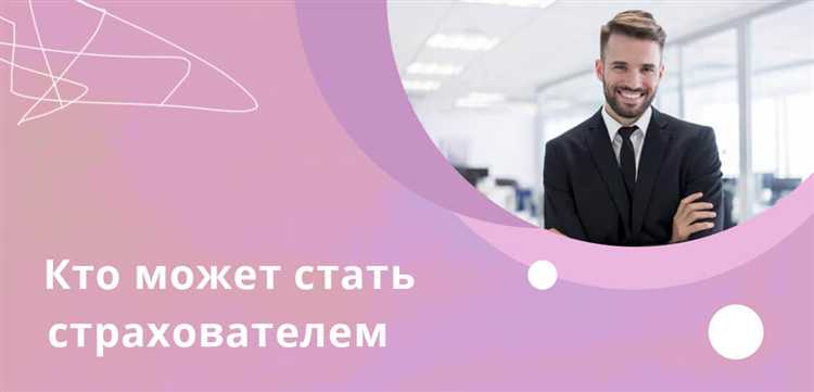 Как оформить замену страхователя в действующем договоре