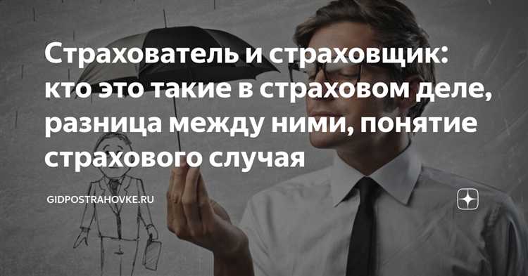 Страховщик и страхователь кто есть кто