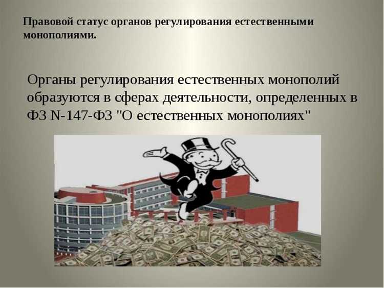 Как регулируется деятельность субъектов естественных монополий