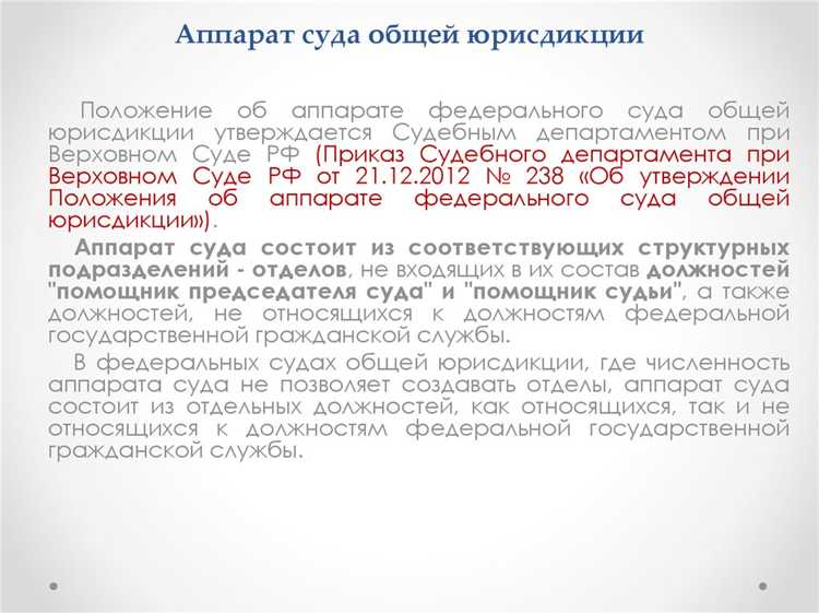 Структура судов общей юрисдикции: инстанции и уровни
