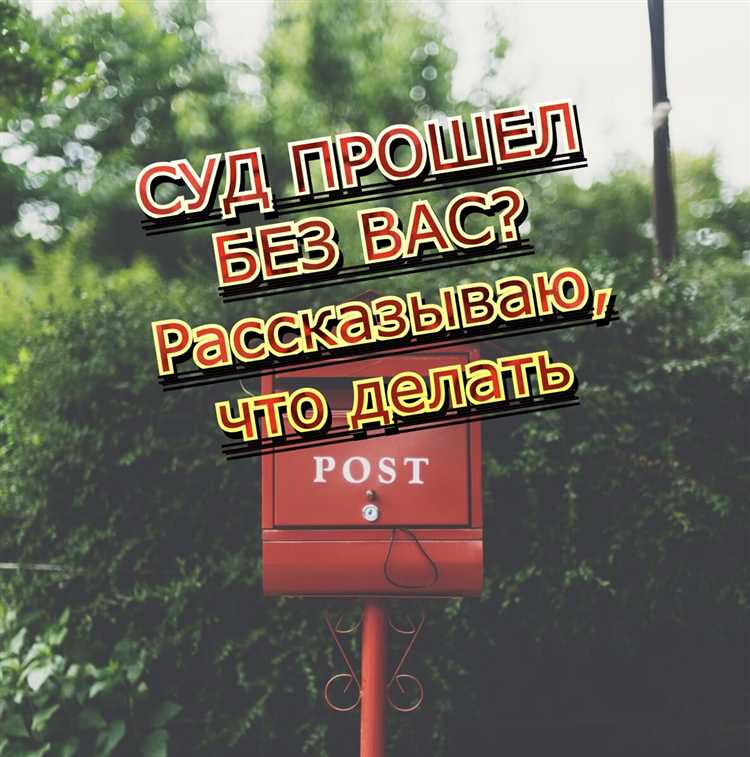 Суд прошел без ответчика как обжаловать Суд прошел без ответчика как обжаловать