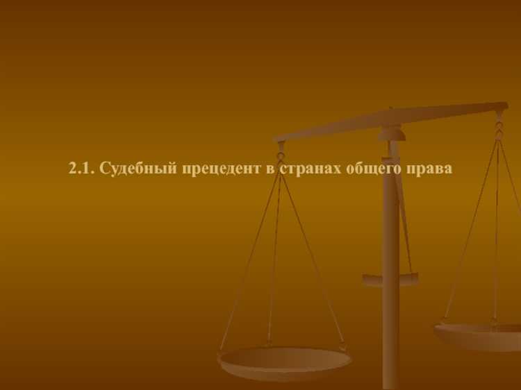Судебный прецедент как источник права Судебный прецедент как источник права
