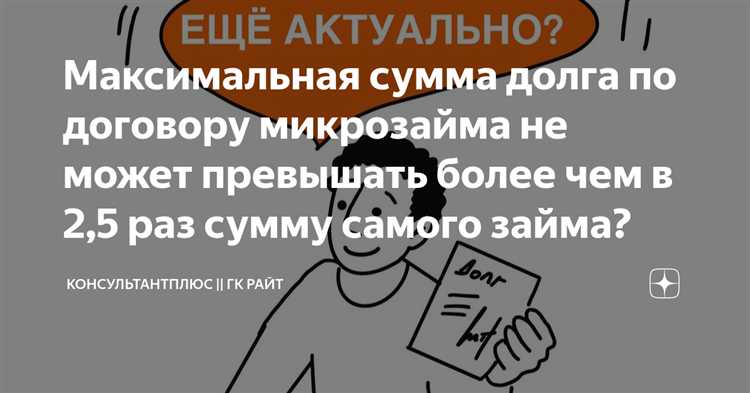 Сумма долга не может превышать сумму займа более чем Сумма долга не может превышать сумму займа более чем