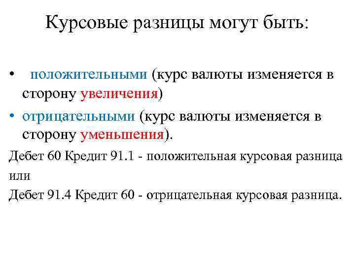 Суммовые и курсовые разницы в чем разница Суммовые и курсовые разницы в чем разница