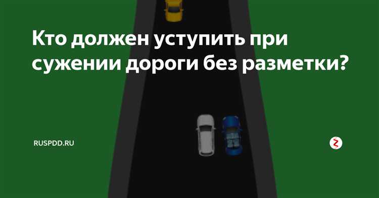 Кто уступает при сужении на дороге с тремя и более полосами