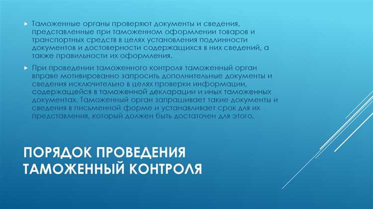 Как подготовиться к таможенной проверке для минимизации задержек?