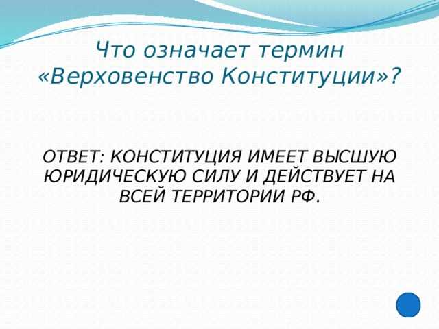 Ответственность органов власти за нарушение положений конституции