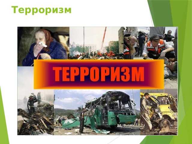 Ответственность государств за пособничество и укрытие террористов