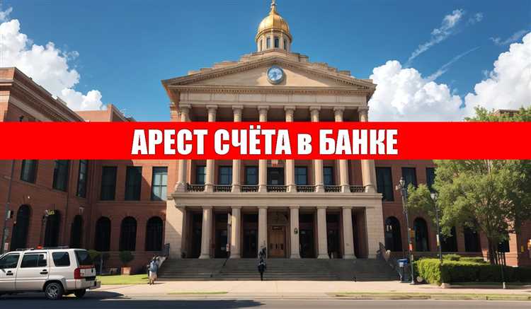 Как узнать о наложении технического ареста на расчетный счет
