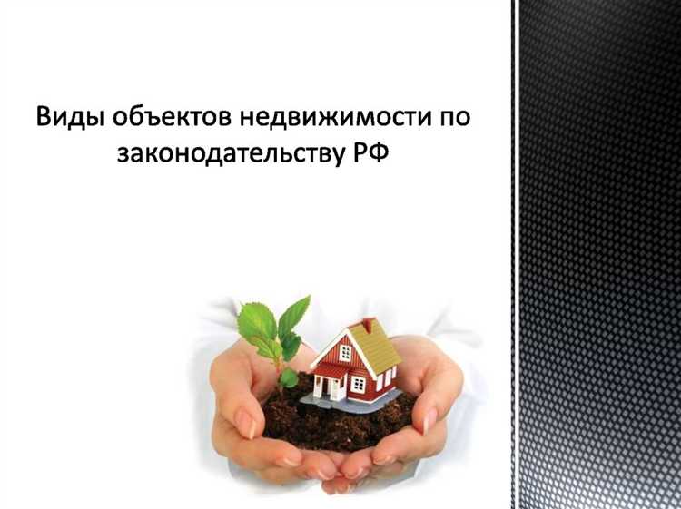 Тип объекта недвижимости что это