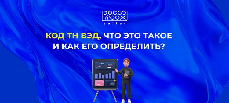 Как определить код ТН ВЭД для конкретного товара