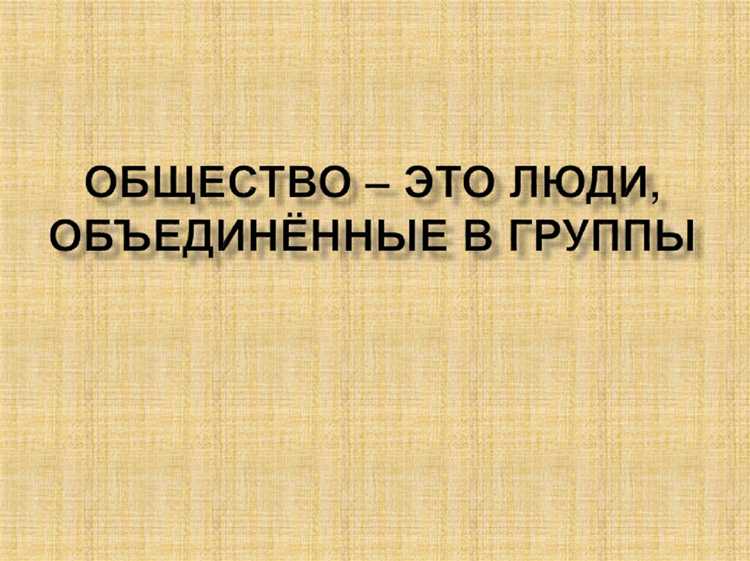 Влияние социальной группы на выбор жизненного пути