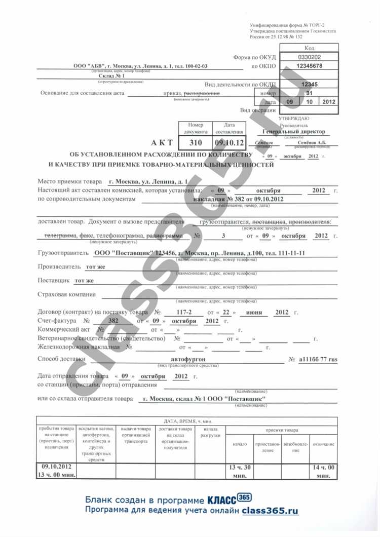 undefinedКорректировки</em> в документе допускаются только путём аккуратного зачеркивания ошибочных данных с последующей подписью ответственных лиц. Использование корректирующих жидкостей или замазок недопустимо.»></p>
<p>Документ подписывается уполномоченными представителями поставщика и покупателя. Подписи являются обязательным признаком юридической силы Торг 2.</p>
<p>При оформлении документа следует использовать типовые бланки без внесения изменений в структуру и содержание. Электронный вариант возможен при наличии квалифицированной электронной подписи у обеих сторон.</p>
<h2>Когда и кем оформляется Торг 2 в деловых операциях</h2>
<p><img decoding=