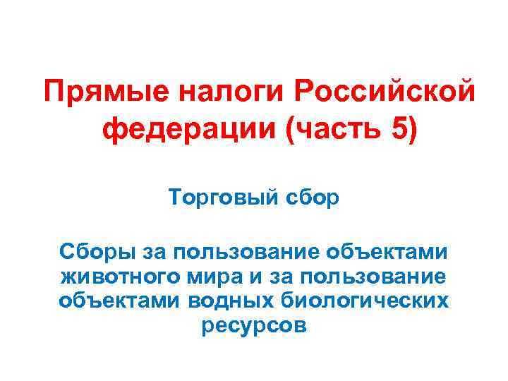 Как учитывать торговый сбор при расчёте налоговой нагрузки
