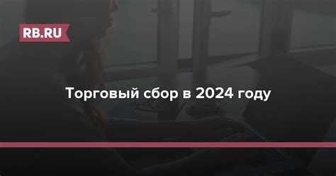 В каких случаях торговый сбор не применяется
