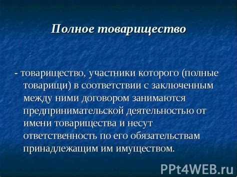 Товарищество участники которого в соответствии с договором осуществляют предпринимательскую Товарищество участники которого в соответствии с договором осуществляют предпринимательскую