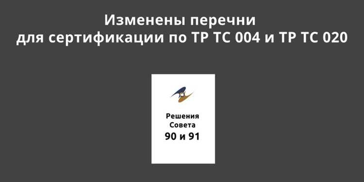 Порядок сертификации продукции по ТР ТС 020