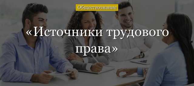 Роль Трудового кодекса в регулировании трудовых отношений