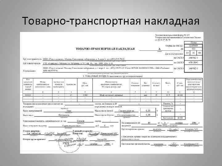 Какой документ использовать при перевозке собственным транспортом