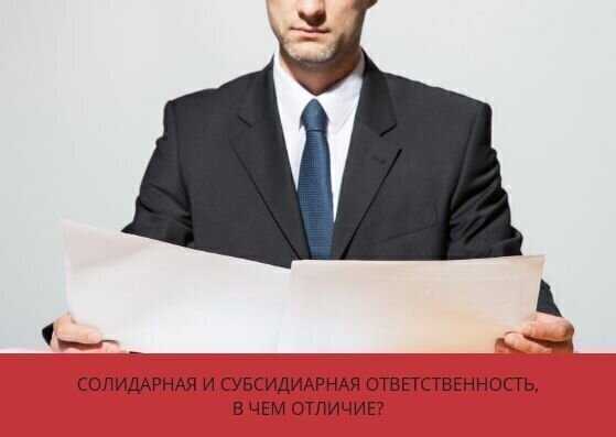 Убытки и субсидиарная ответственность в чем отличие Убытки и субсидиарная ответственность в чем отличие