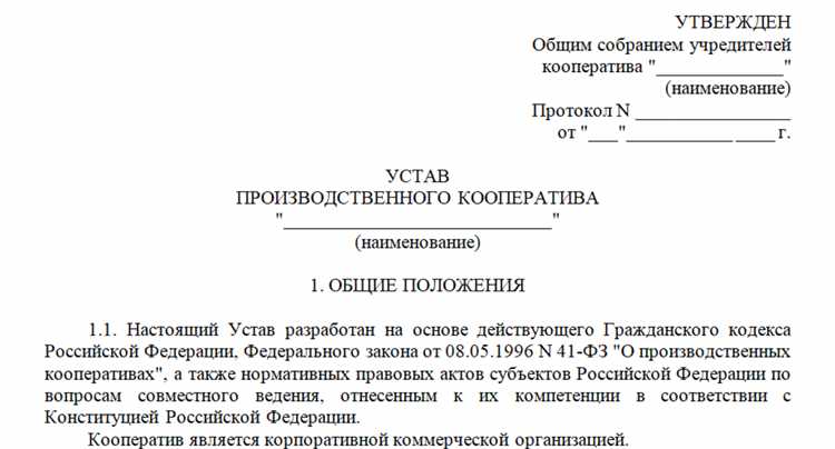 Роль Устава в организации производственного кооператива