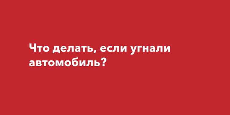 Немедленные действия после обнаружения угона