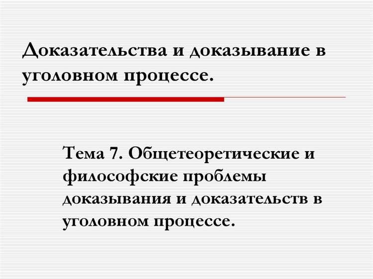 Стандарты обоснованности: «вне разумного сомнения» и логическая достоверность