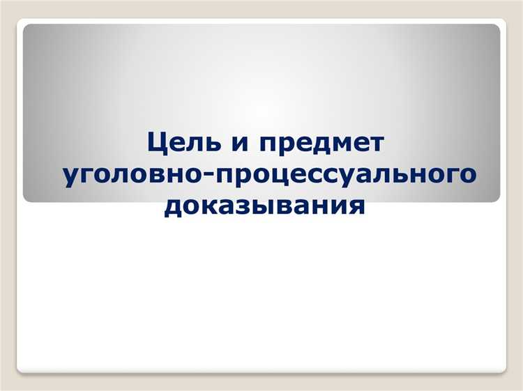 Роль допустимости и относимости в уголовном и логическом доказывании
