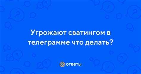 Угрозы в телеграмме что делать