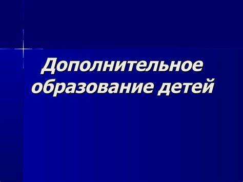 Спортивная подготовка в учреждениях дополнительного образования