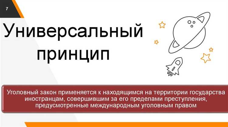 Юридические последствия нарушения универсального принципа действия закона