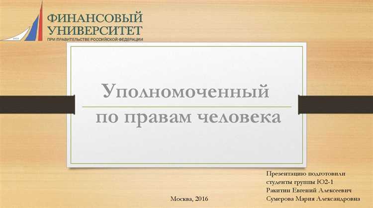 Роль Уполномоченного по правам человека в защите прав граждан