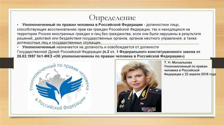 Как стать Уполномоченным по правам человека в России