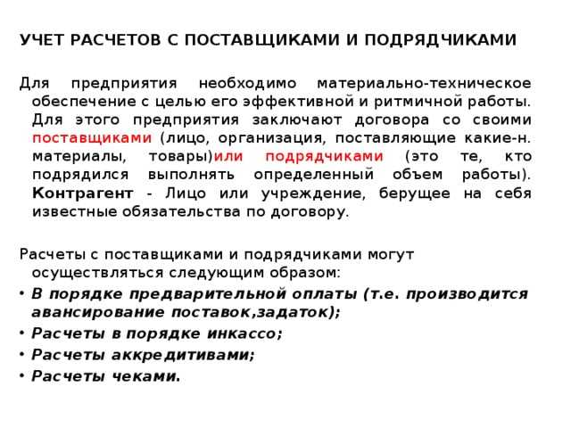 Условия расчетов с поставщиками какие бывают