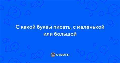 Если слово «устав» относится к конкретному, официально утвержденному документу, его следует писать с прописной буквы – «Устав». Это касается ситуаций, когда название документа выступает в роли собственного имени. Например, «Устав Российской Федерации», «Устав организации», «Устав ООО «Ромашка»».