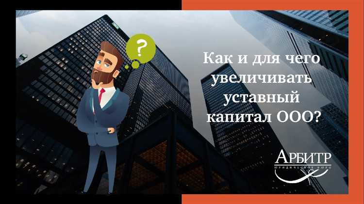 Как отражаются уставной фонд и капитал в учредительных документах