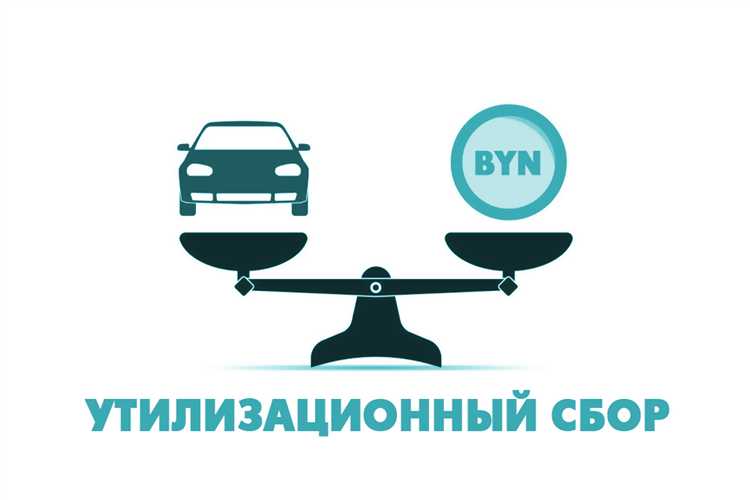 Как влияет утилизационный сбор на стоимость автомобилей и техники