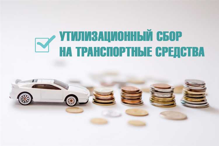 Какие документы требуются для уплаты утилизационного сбора