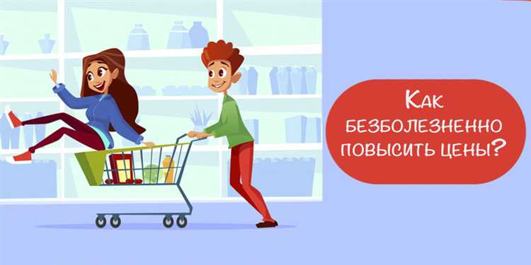 Особенности уведомления покупателей при значительном росте цены