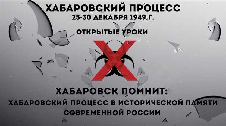 Как Хабаровский процесс оценивается в учебниках и научных публикациях
